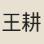 王耕