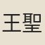 王聖