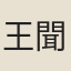 王聞詩