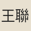 王聯登