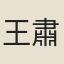 王肅