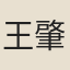 王肇