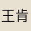 王肯堂