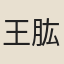 王肱