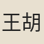 王胡之