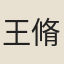 王脩已