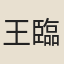 王臨