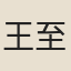 王至甸