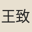 王致