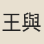 王與能