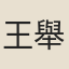 王舉鴻