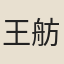 王舫