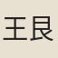 王艮