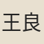 王良臣