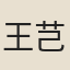 王芑孫