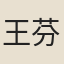 王芬