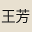 王芳輿