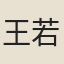 王若虛