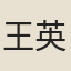 王英