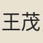 王茂森
