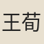 王荀