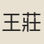 王莊妃