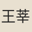王莘