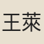 王萊