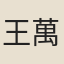 王萬鍾
