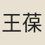 王葆楨