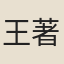 王著