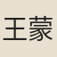 王蒙