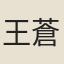王蒼