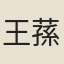 王蓀