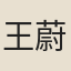 王蔚宗