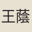 王蔭桐