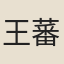 王蕃