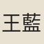 王藍玉