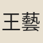 王藝