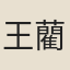 王藺