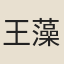 王藻