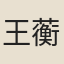 王蘅