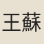 王蘇