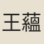 王蘊章