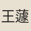王蘧