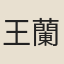 王蘭