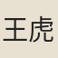 王虎臣