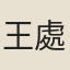 王處一