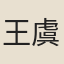 王虞鳳