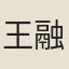 王融